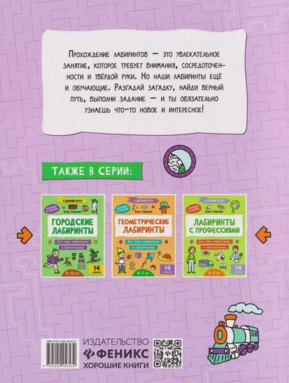 Фотография книги "Елена Александровна: Транспортные лабиринты: 7-8 лет"