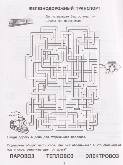 Фотография книги "Елена Александровна: Транспортные лабиринты: 7-8 лет"