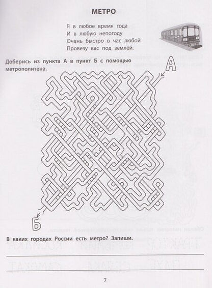 Фотография книги "Елена Александровна: Транспортные лабиринты: 7-8 лет"