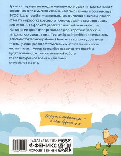 Фотография книги "Елена Александровна: Тренажёр по чтению и письму: 2 класс: тайная жизнь животных"
