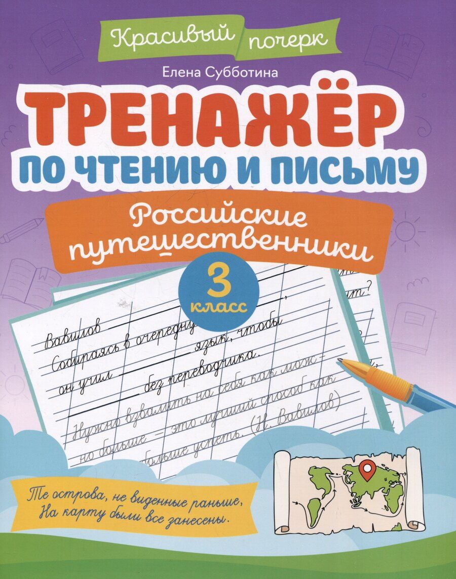 Обложка книги "Елена Александровна: Тренажёр по чтению и письму: 3 класс: российские путешественники"