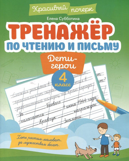 Обложка книги "Елена Александровна: Тренажёр по чтению и письму: 4 класс: дети-герои"