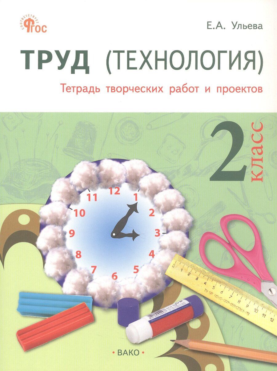 Обложка книги "Елена Александровна: Труд (технология). 2 класс. Тетрадь творческих работ и проектов"