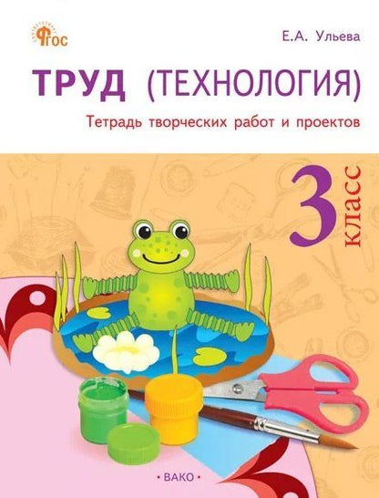 Обложка книги "Елена Александровна: Труд (Технология). 3 класс. Тетрадь творческих работ и проектов"