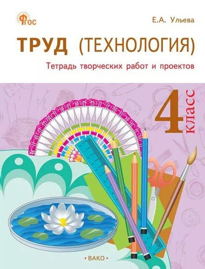 Обложка книги "Елена Александровна: Труд (Технология). 4 класс. Тетрадь творческих работ и проектов"