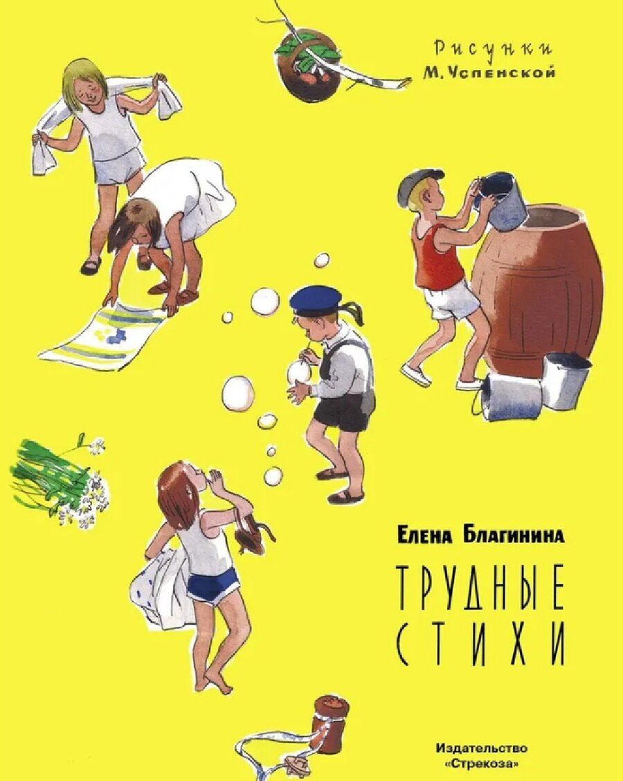 Обложка книги "Елена Александровна: Трудные стихи"