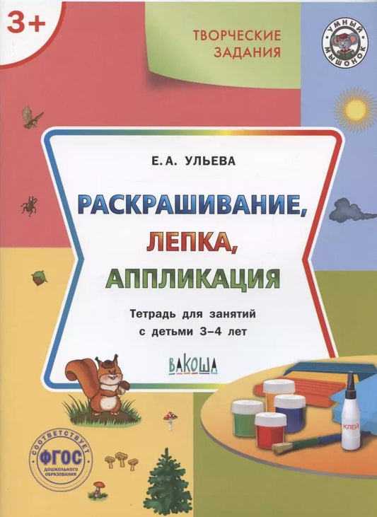 Обложка книги "Елена Александровна: Творческие задания. Раскрашивание, лепка, аппликация. Тетрадь для занятий с детьми 3-4 лет"