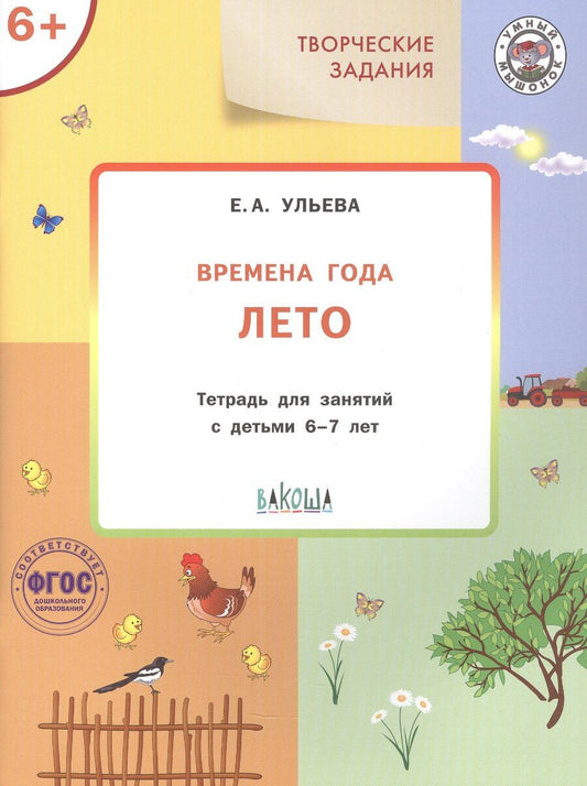 Обложка книги "Елена Александровна: Творческие задания. Времена года. Лето. Тетрадь для занятий с детьми 6-7 лет"