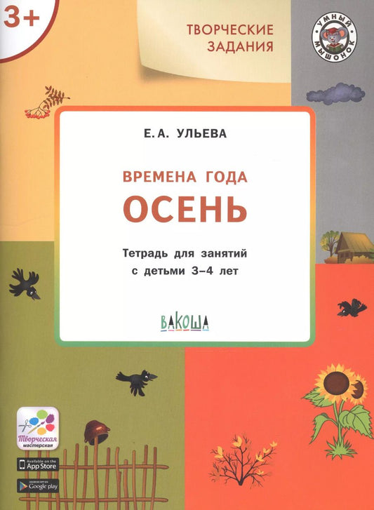 Обложка книги "Елена Александровна: Творческие задания. Времена года. Осень. Тетрадь для занятий с детьми 3-4 лет"