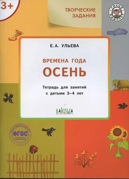 Фотография книги "Елена Александровна: Творческие задания. Времена года. Осень. Тетрадь для занятий с детьми 3-4 лет"