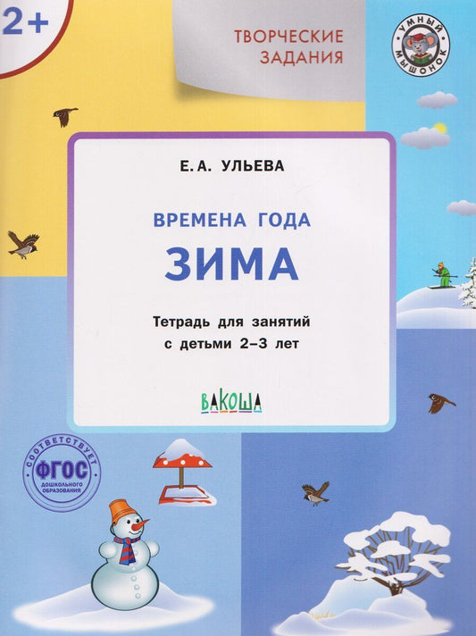 Обложка книги "Елена Александровна: Творческие задания. Времена года. Зима. Тетрадь для занятий с детьми 2-3 лет"