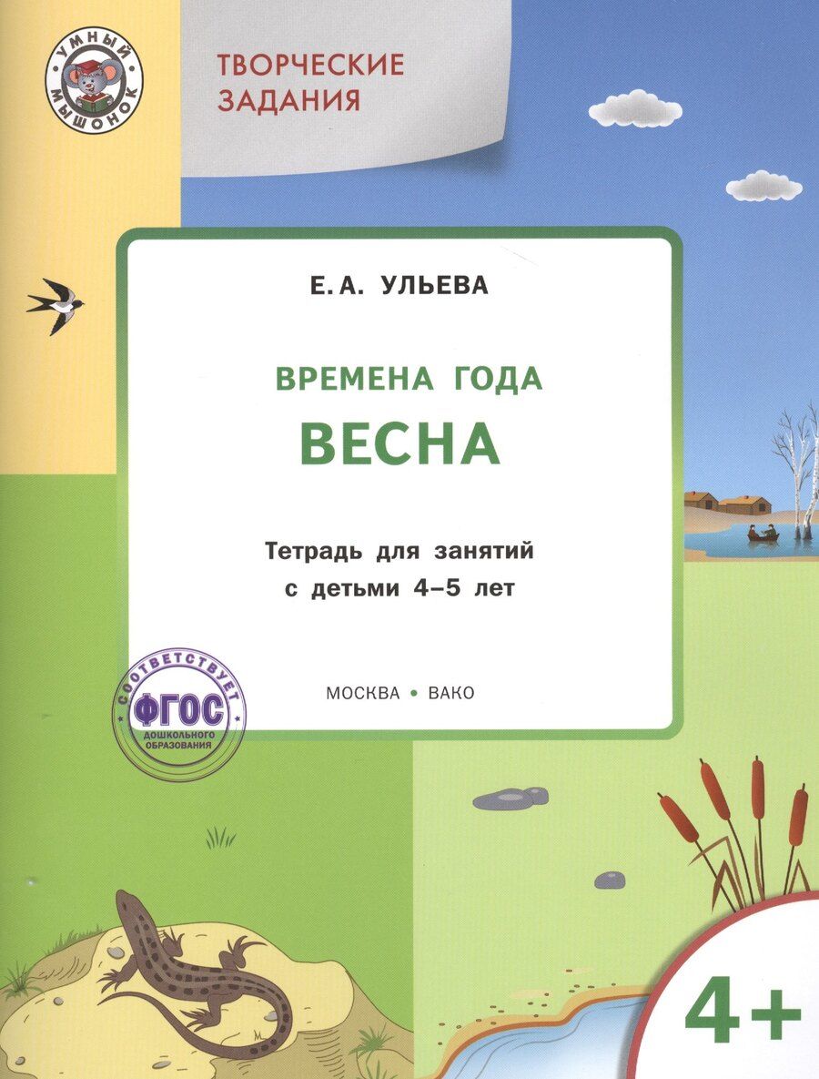 Обложка книги "Елена Александровна: Творческие занятия. Изучаем времена года: Весна 4+. ФГОС"