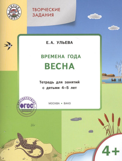 Обложка книги "Елена Александровна: Творческие занятия. Изучаем времена года: Весна 4+. ФГОС"