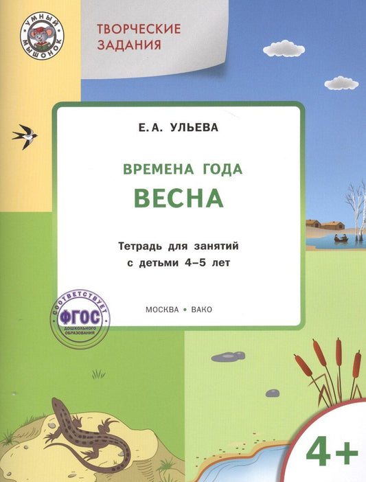 Обложка книги "Елена Александровна: Творческие занятия. Изучаем времена года: Весна 4+. ФГОС"