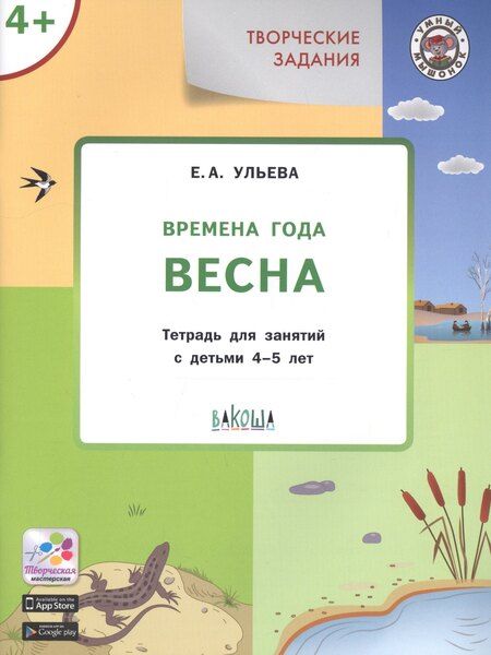 Фотография книги "Елена Александровна: Творческие занятия. Изучаем времена года: Весна 4+. ФГОС"