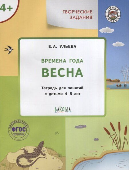 Фотография книги "Елена Александровна: Творческие занятия. Изучаем времена года: Весна 4+. ФГОС"