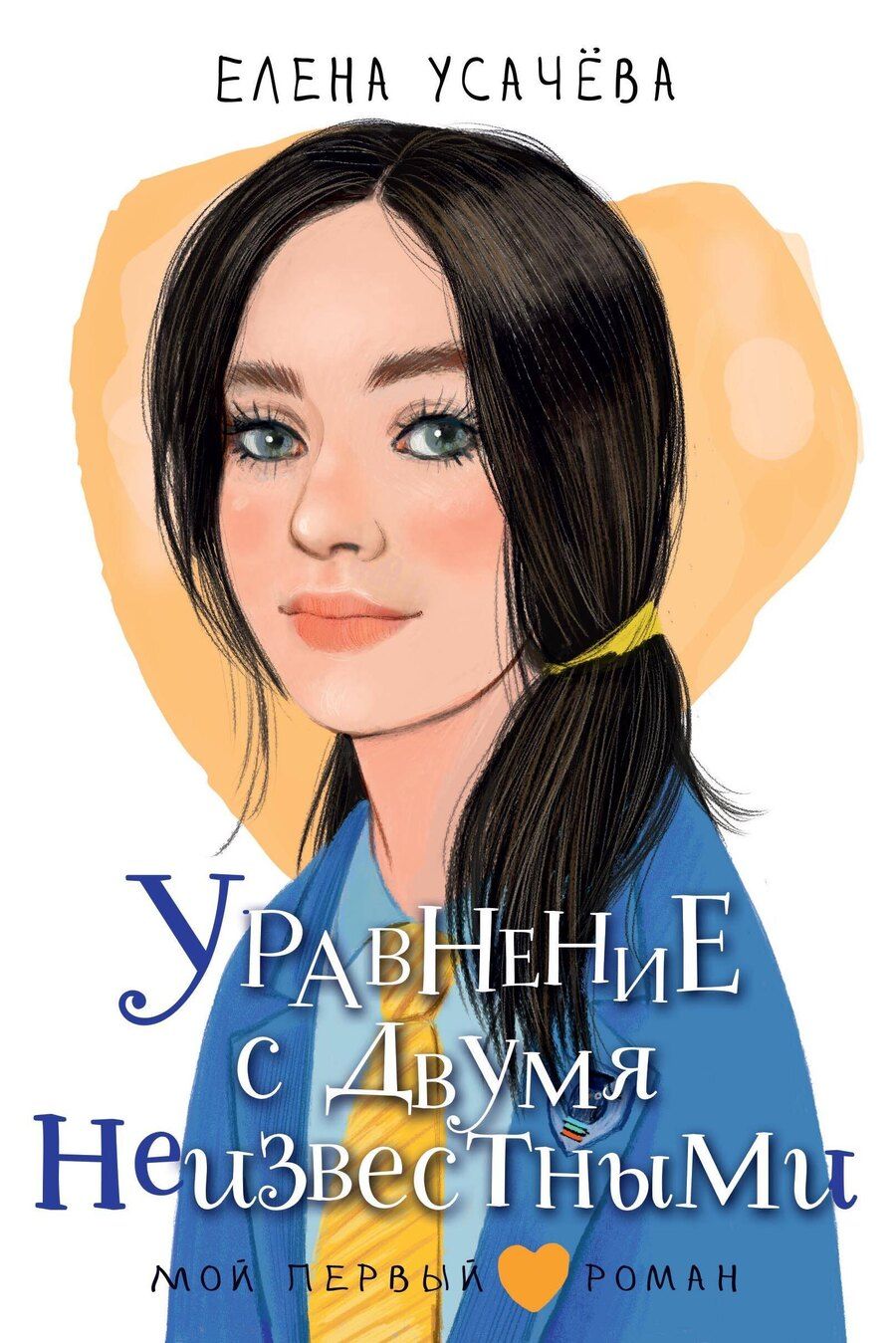 Обложка книги "Елена Александровна: Уравнение с двумя неизвестными"