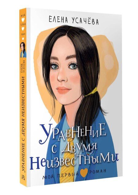 Фотография книги "Елена Александровна: Уравнение с двумя неизвестными"