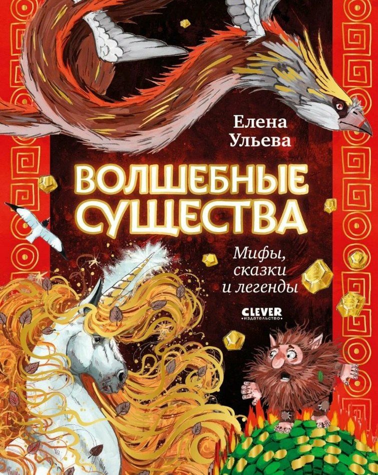 Обложка книги "Елена Александровна: Волшебные существа. Мифы, сказки и легенды"