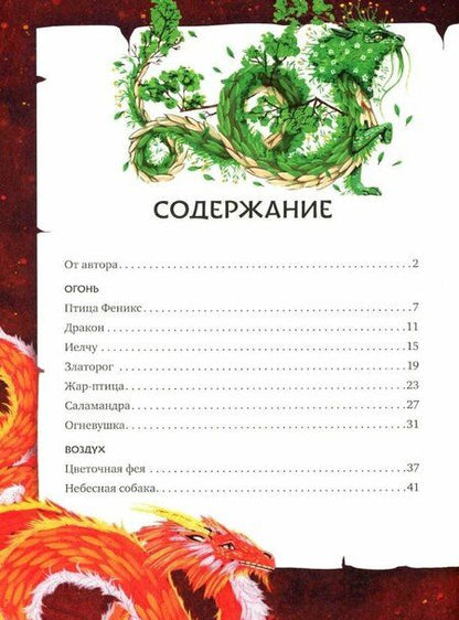 Фотография книги "Елена Александровна: Волшебные существа. Мифы, сказки и легенды"