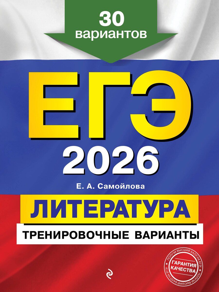 Обложка книги "Елена Александровна: ЕГЭ-2026. Литература. Тренировочные варианты. 30 вариантов"