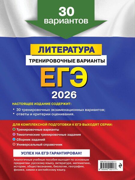 Фотография книги "Елена Александровна: ЕГЭ-2026. Литература. Тренировочные варианты. 30 вариантов"