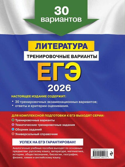 Фотография книги "Елена Александровна: ЕГЭ-2026. Литература. Тренировочные варианты. 30 вариантов"