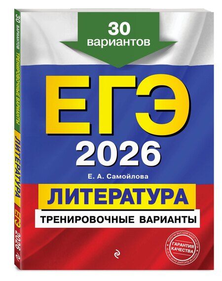 Фотография книги "Елена Александровна: ЕГЭ-2026. Литература. Тренировочные варианты. 30 вариантов"