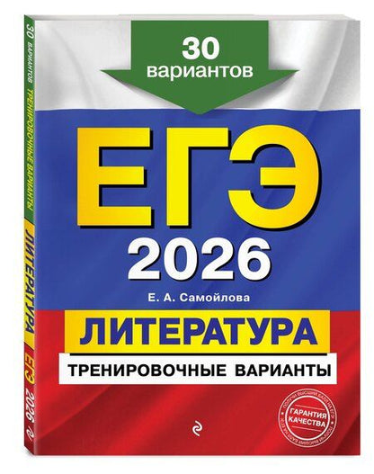 Фотография книги "Елена Александровна: ЕГЭ-2026. Литература. Тренировочные варианты. 30 вариантов"