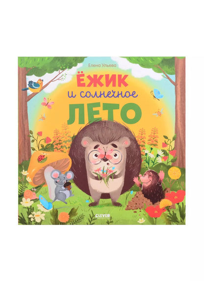Обложка книги "Елена Александровна: Ёжик и солнечное лето"