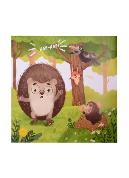 Фотография книги "Елена Александровна: Ёжик и солнечное лето"