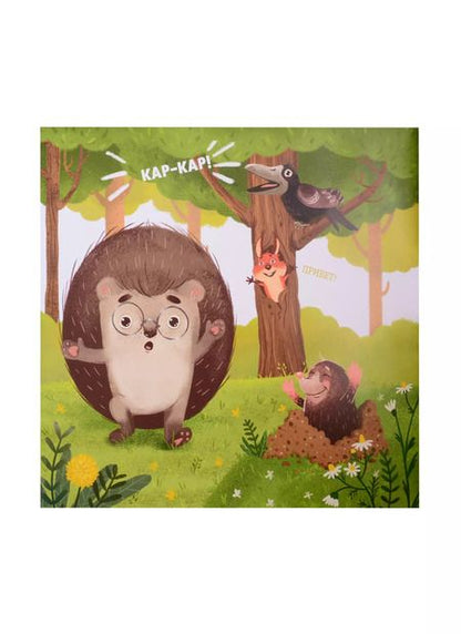 Фотография книги "Елена Александровна: Ёжик и солнечное лето"