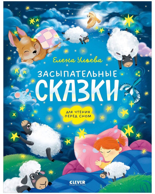 Обложка книги "Елена Александровна: Засыпательные сказки для чтения перед сном"
