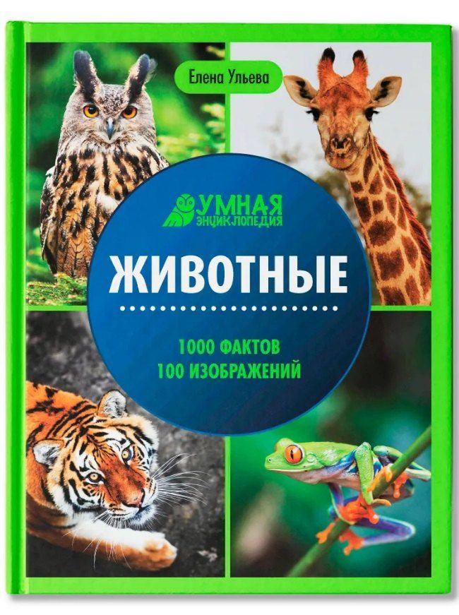 Обложка книги "Елена Александровна: Животные: энциклопедия"