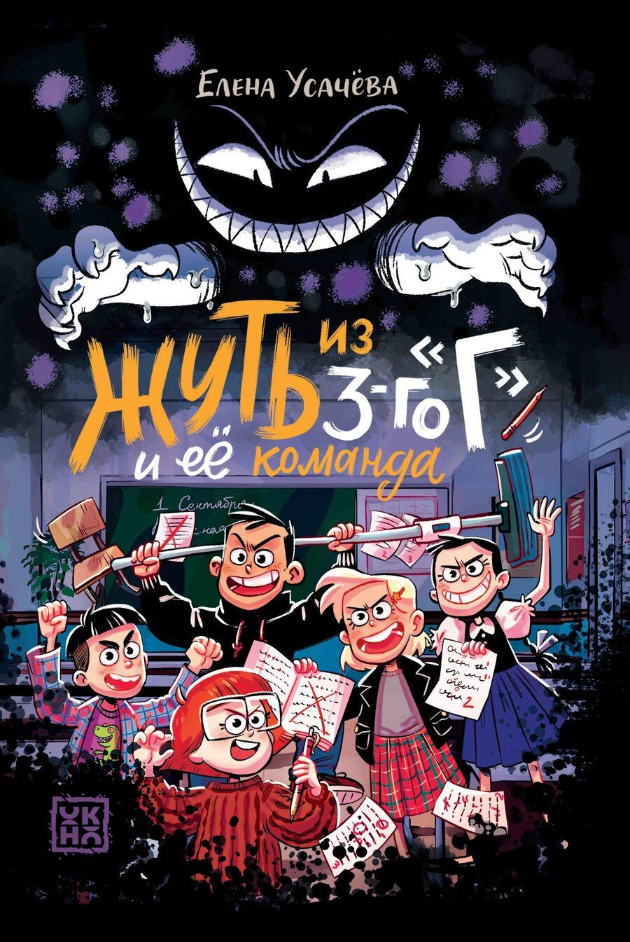 Обложка книги "Елена Александровна: Жуть из 3-го Г и её команда"