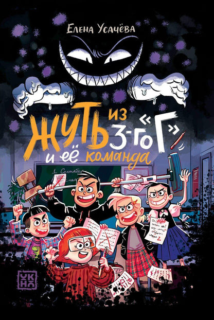 Обложка книги "Елена Александровна: Жуть из 3-го Г и её команда"