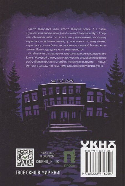 Фотография книги "Елена Александровна: Жуть из 3-го Г и её команда"