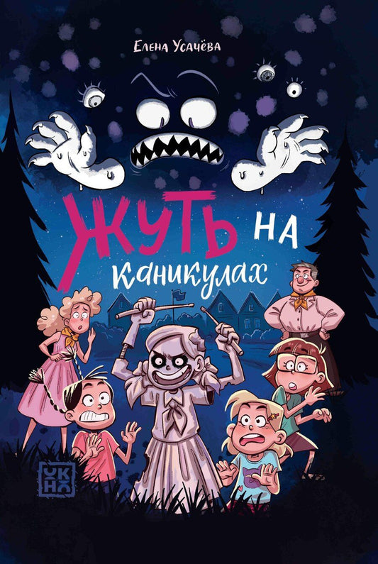 Обложка книги "Елена Александровна: Жуть на каникулах"