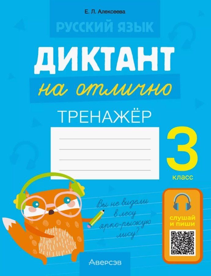Обложка книги "Елена Алексеева: Русский язык. 3 класс. Диктант на отлично. Тренажёр"