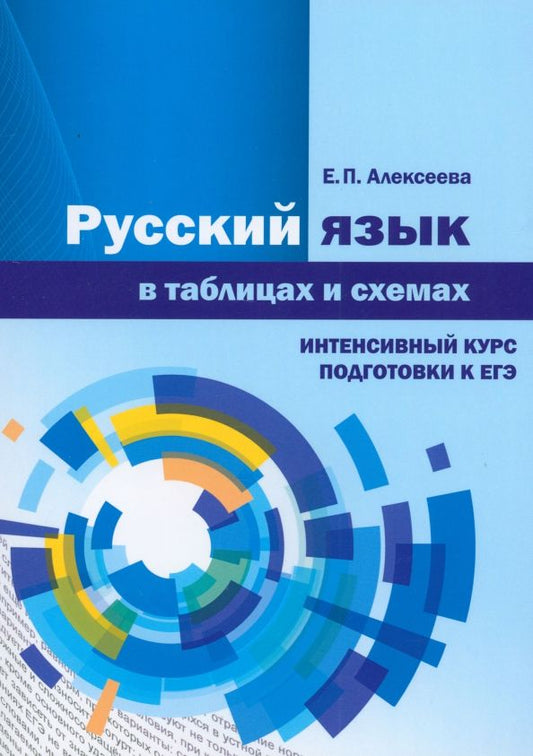 Обложка книги "Елена Алексеева: Русский язык в таблицах и схемах. Интенсивный курс подготовки к ЕГЭ-2024"