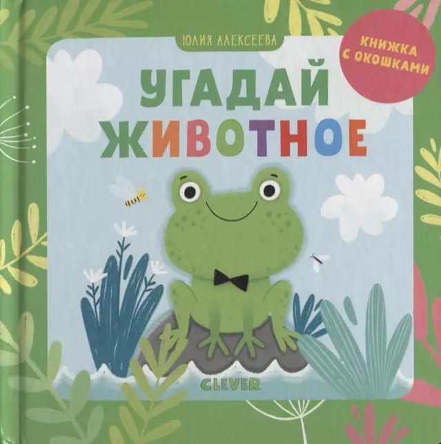 Обложка книги "Елена Алексеева: Угадай животное. Книжка с окошками"