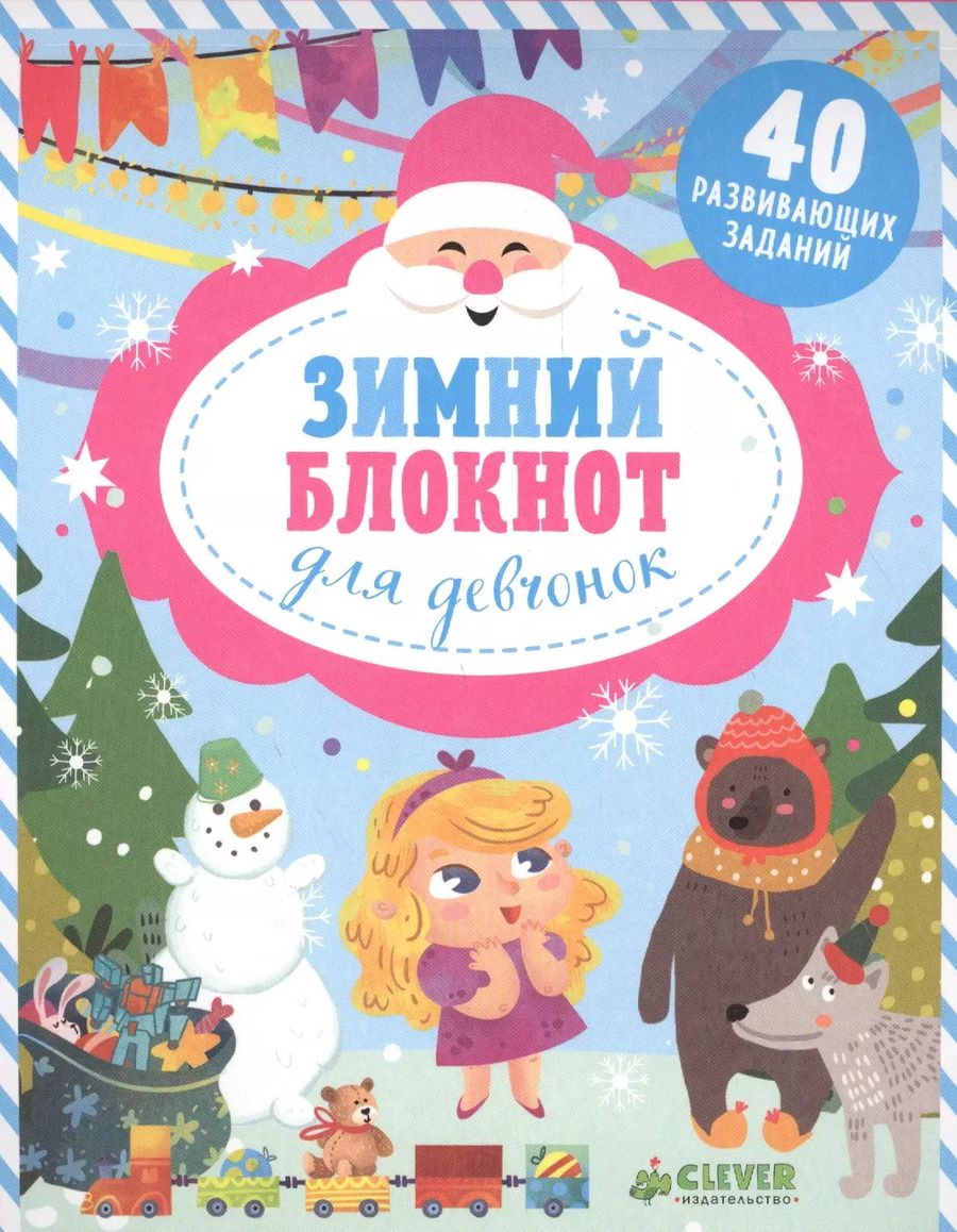 Обложка книги "Елена Алексеева: Зимний блокнот для девчонок 40 разв. задан. (5+) (мНГ) Алексеева"