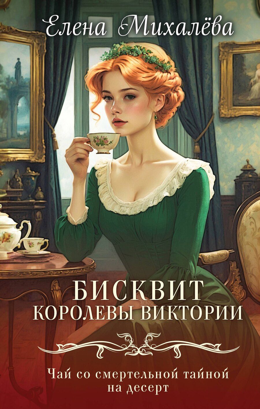 Обложка книги "Елена Алексеевна: Бисквит королевы Виктории"
