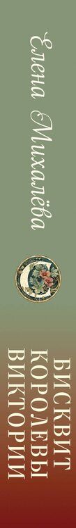 Фотография книги "Елена Алексеевна: Бисквит королевы Виктории"