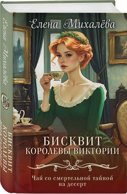 Фотография книги "Елена Алексеевна: Бисквит королевы Виктории"