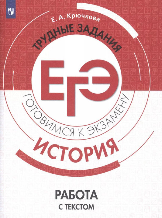 Обложка книги "Елена Алексеевна: История. Трудные задания ЕГЭ. Работа с текстом"