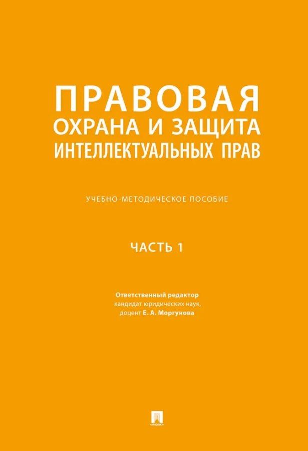 Обложка книги "Елена Алексеевна: Правовая охрана и защита интеллектуальных прав. Учебно-методическое пособие. В 2-х частях. Часть 1"