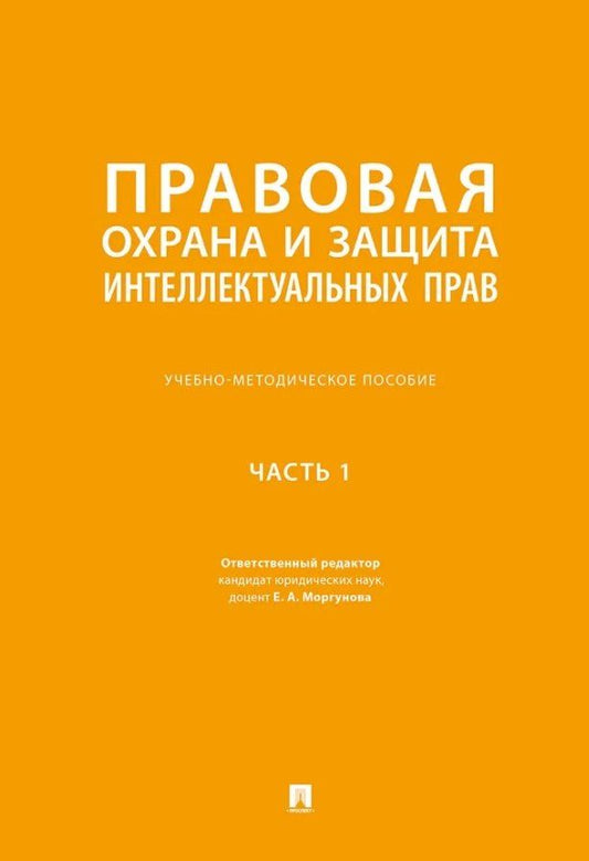 Обложка книги "Елена Алексеевна: Правовая охрана и защита интеллектуальных прав. Учебно-методическое пособие. В 2-х частях. Часть 1"