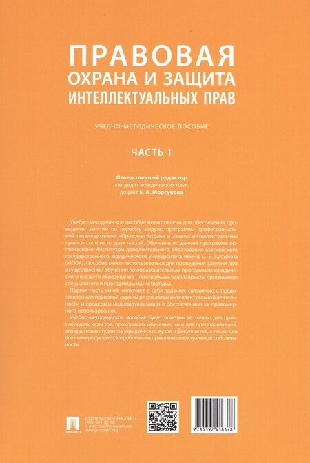 Фотография книги "Елена Алексеевна: Правовая охрана и защита интеллектуальных прав. Учебно-методическое пособие. В 2-х частях. Часть 1"