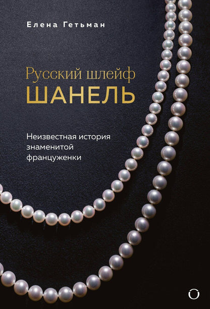 Обложка книги "Елена Алексеевна: Русский шлейф Шанель. Неизвестная история знаменитой француженки"